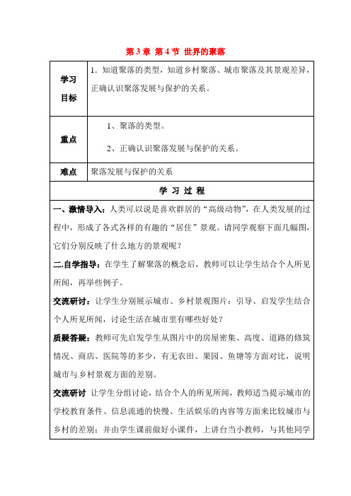 初中地理-世界的聚落学案 最新