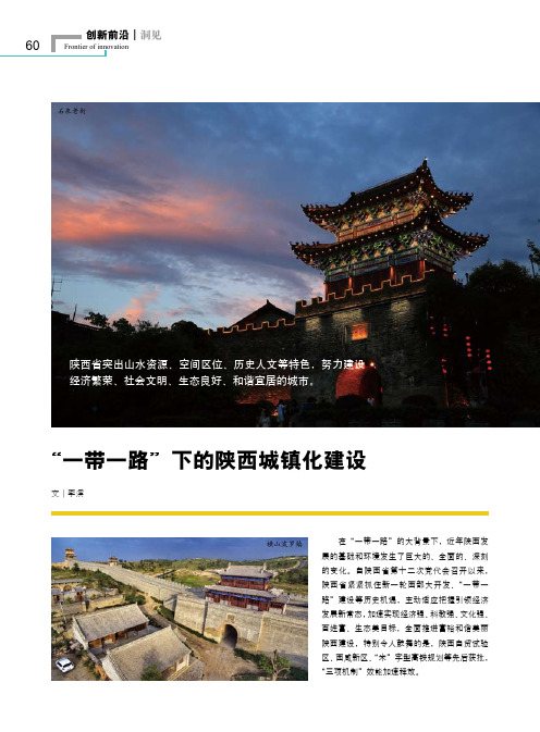 “一带一路”下的陕西城镇化建设