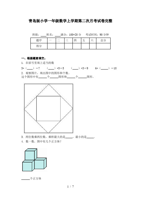 青岛版小学一年级数学上学期第二次月考试卷完整