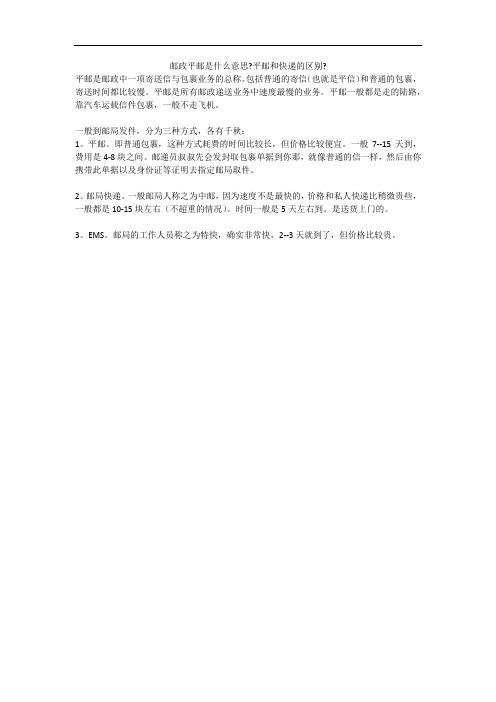 邮政平邮是什么意思-平邮和快递的区别-
