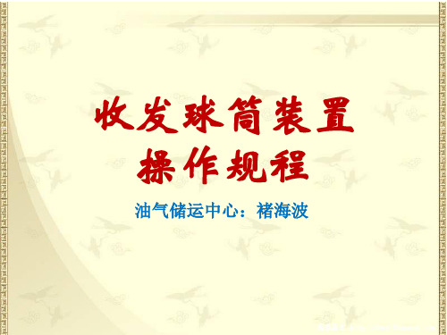 收发球装置操作规程