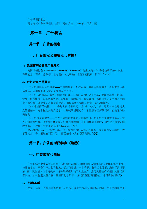 广告学概论重点