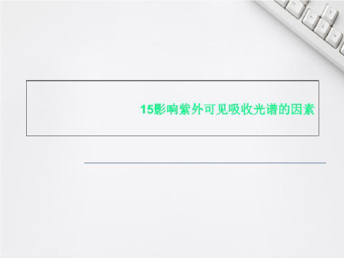 15影响紫外可见吸收光谱的因素