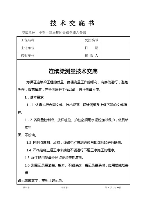 连续梁测量技术交底