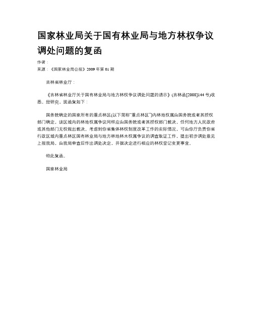 国家林业局关于国有林业局与地方林权争议调处问题的复函