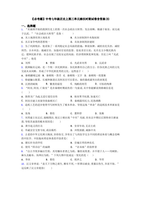 【必考题】中考七年级历史上第三单元秦汉时期试卷含答案(3)