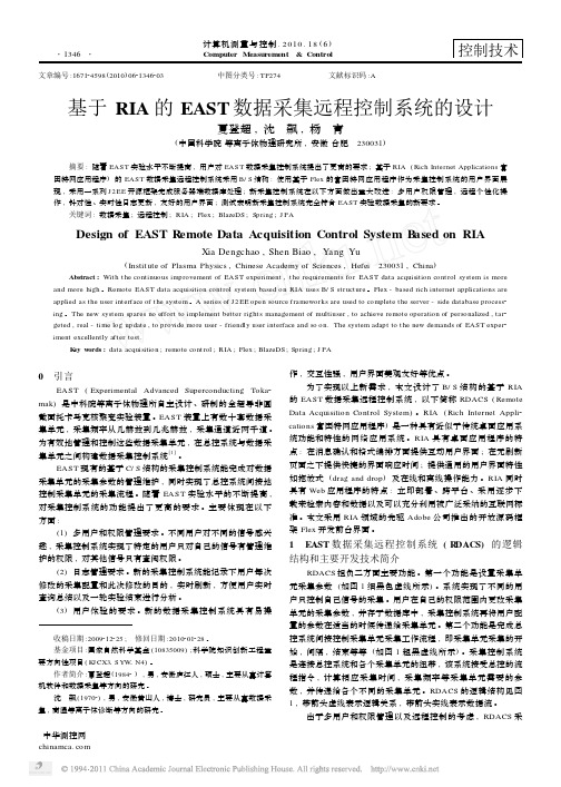 基于RIA的EAST数据采集远程控制系统的设计