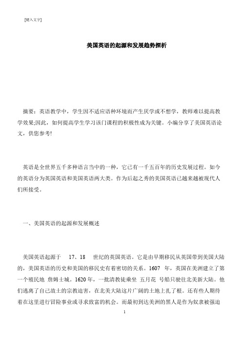 【推荐下载】美国英语的起源和发展趋势探析