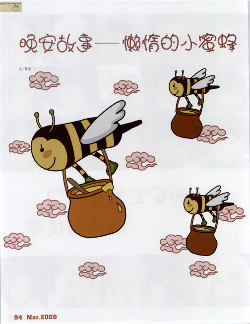 晚安故事——懒惰的小蜜蜂