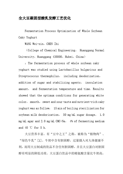 全大豆凝固型酸乳发酵工艺优化-最新资料