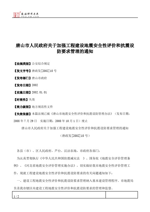 唐山市人民政府关于加强工程建设地震安全性评价和抗震设防要求管