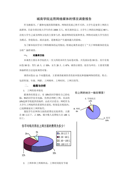 网络媒体的受众分析调查报告（附调查问卷）