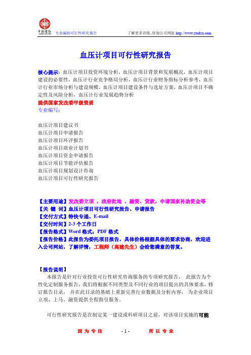 血压计项目可行性研究报告