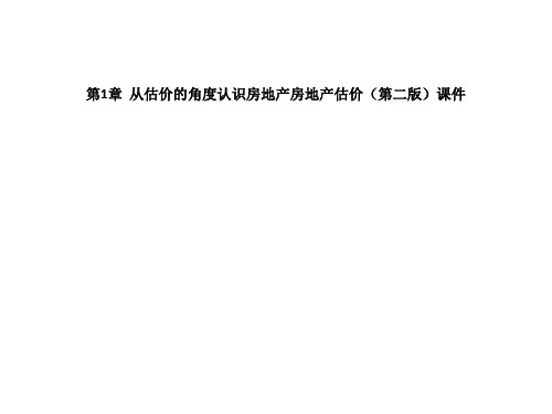 第1章  从估价的角度认识房地产房地产估价(第二版)课件