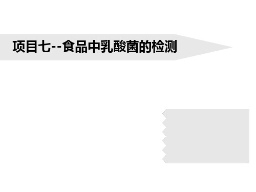 食品中乳酸菌的检测