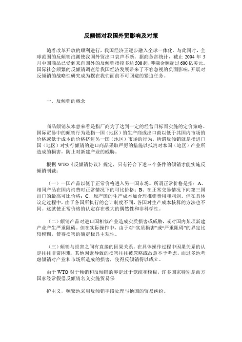 反倾销对我国外贸影响及对策