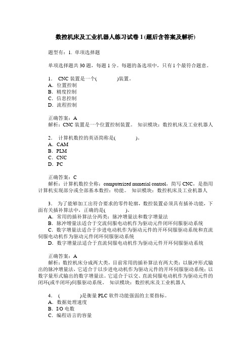 数控机床及工业机器人练习试卷1(题后含答案及解析)