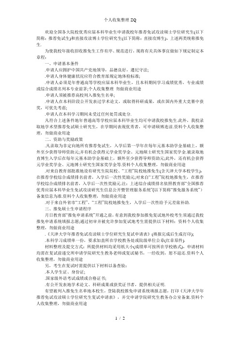 天津大学接收推免研究生章程