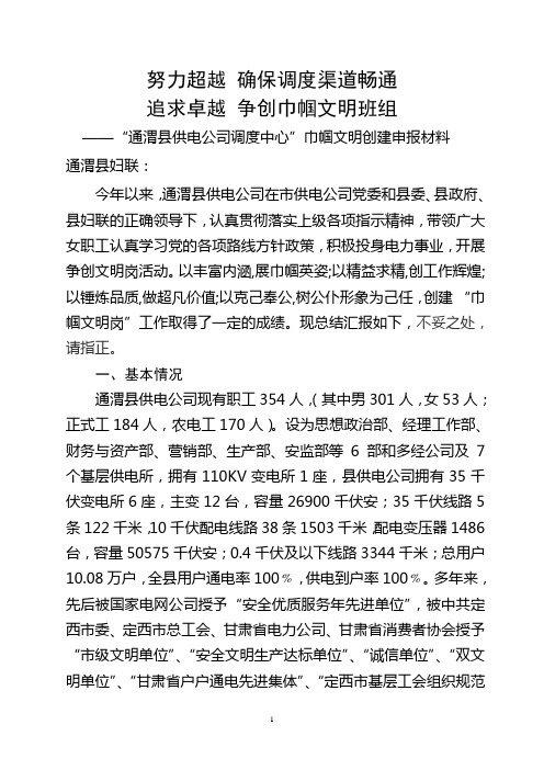 通渭县供电公司巾帼文明岗事迹材料