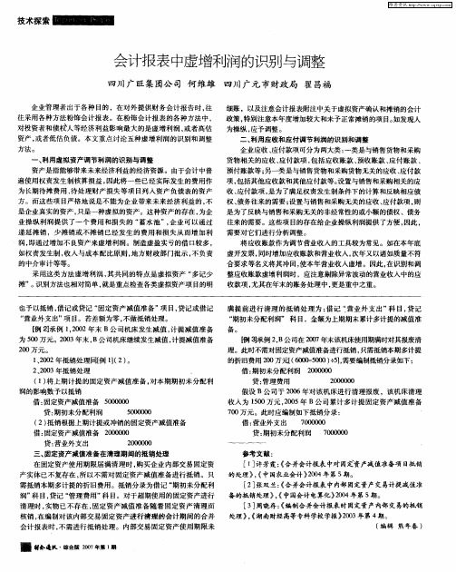 会计报表中虚增利润的识别与调整