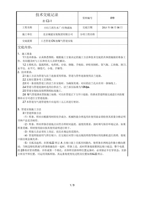 曝气管道安装技术交底