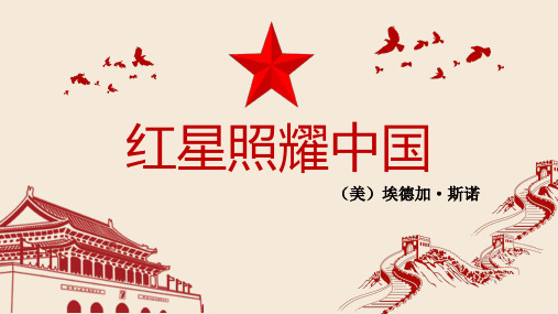 第三单元名著导读《红星照耀中国》课件(共49张ppt)  .ppt