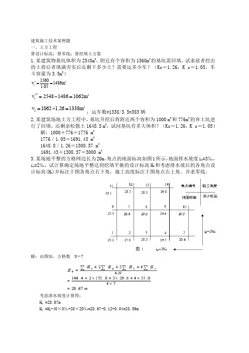 建筑施工技术---案例题
