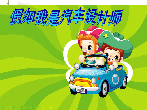 (人教新课标)四年级美术上册 假如我是汽车设计师 课件(共21张PPT)