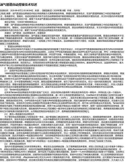 油气管道自动焊接技术综述