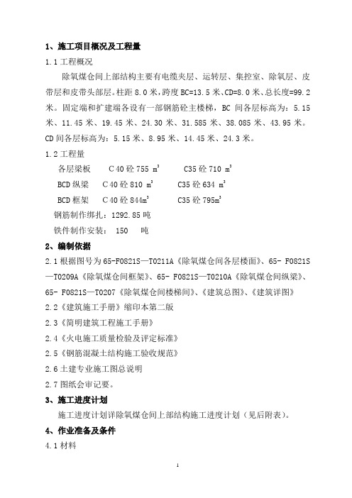 除氧煤仓间上部结构作业指导书