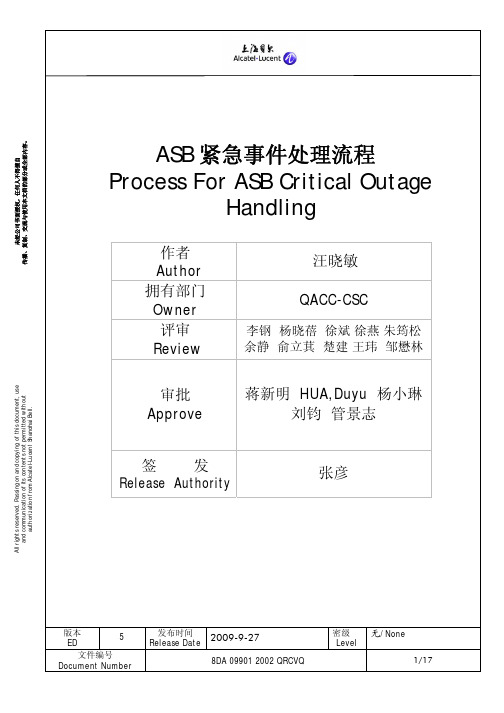 ASB紧急事件处理流程