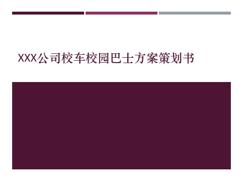 XXX公司校车校园巴士方案策划书