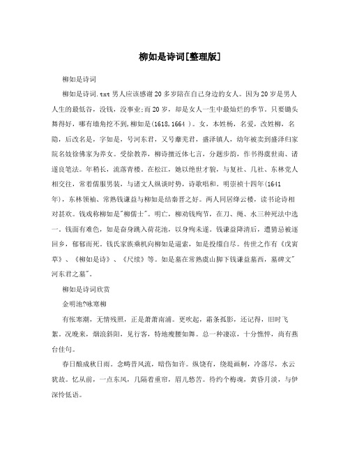 柳如是诗词[整理版]