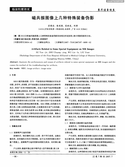 磁共振图像上几种特殊装备伪影