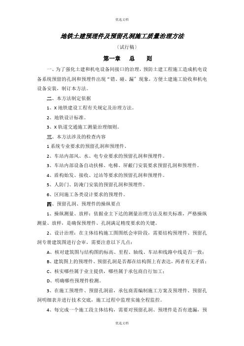 地铁土建预埋件及预留孔洞施工质量管理办法