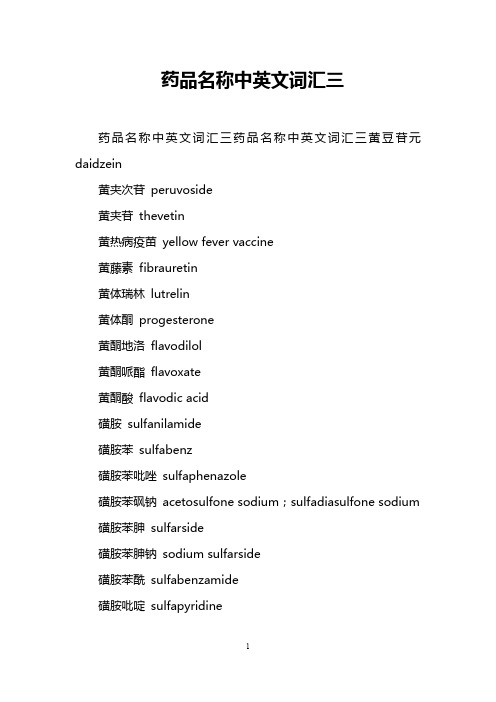 药品名称中英文词汇三