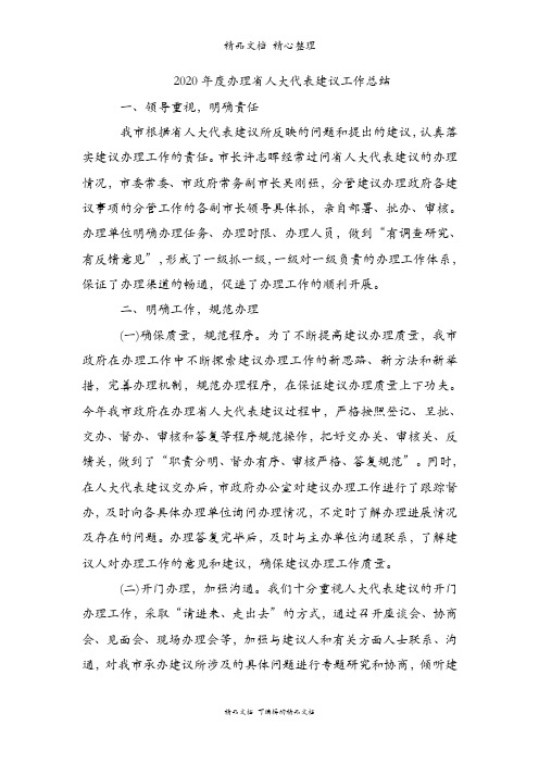 办理省人大代表建议工作总结