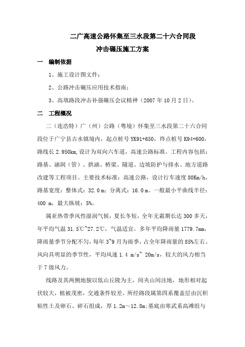 路基冲击碾压施工方案