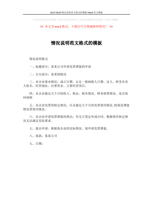 2018-2019-情况说明范文格式的模板-word范文模板 (1页)