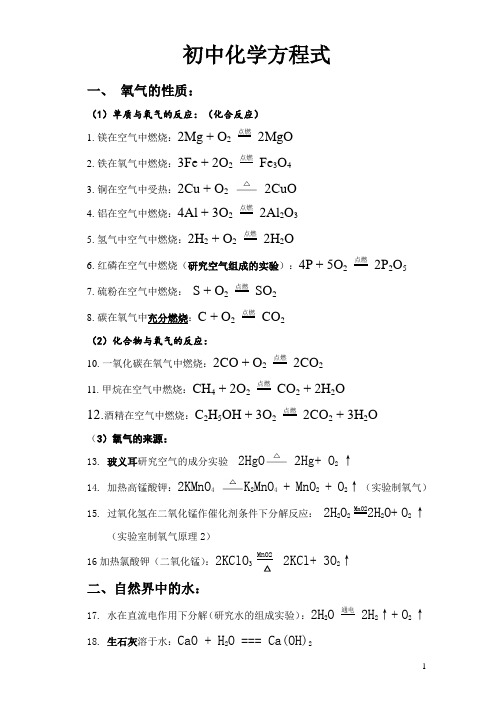 初中化学方程式大全(按单元整理)上课讲义
