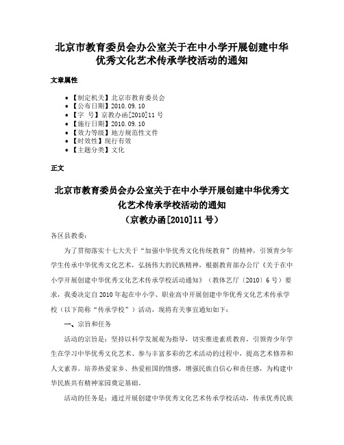 北京市教育委员会办公室关于在中小学开展创建中华优秀文化艺术传承学校活动的通知