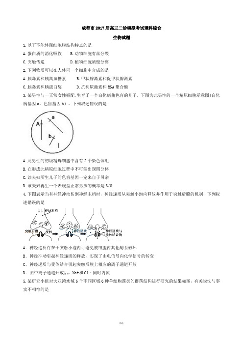成都市2017届高三二诊模拟考试理科综合生物试题