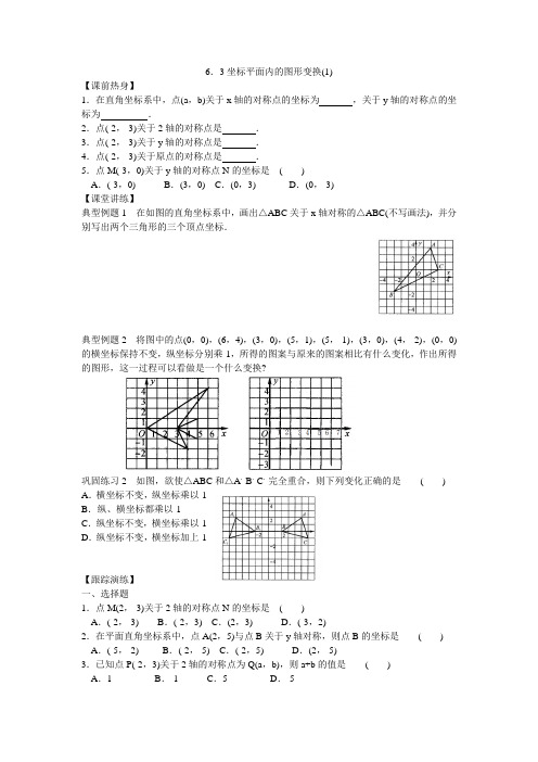 浙教版八上6.3《坐标平面内的图形变换》word导学案