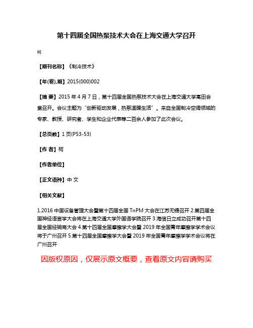 第十四届全国热泵技术大会在上海交通大学召开