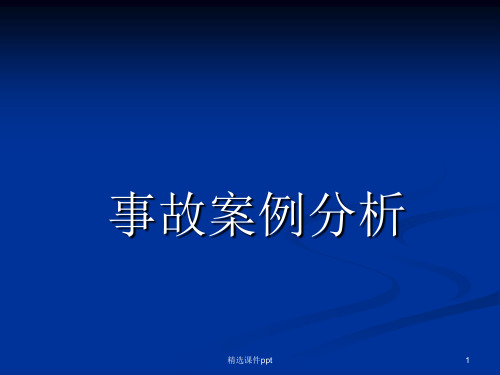 2019年整理化工行业安全事故案例分析ppt课件