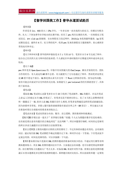 【留学回国找工作】普华永道面试经