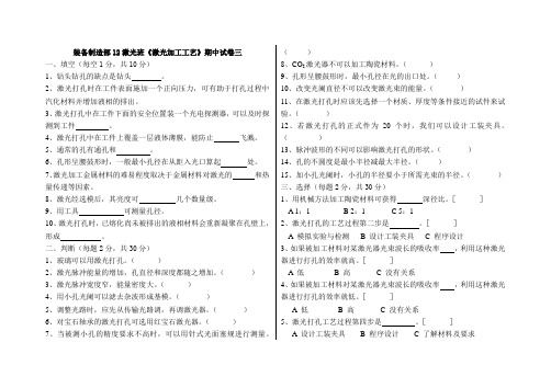 《激光加工工艺》试卷三
