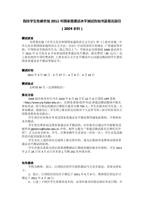 我校学生免费参加2011年国家普通话水平测试告知书及报名指引