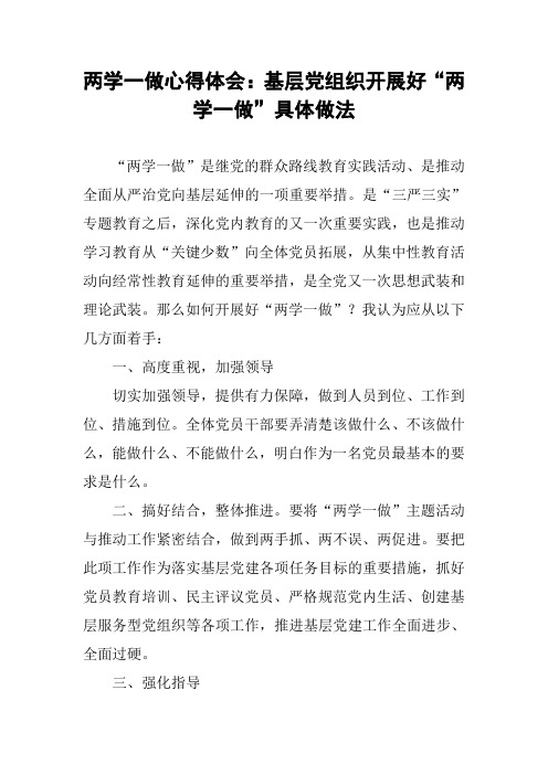 两学一做心得体会：基层党组织开展好“两学一做”具体做法