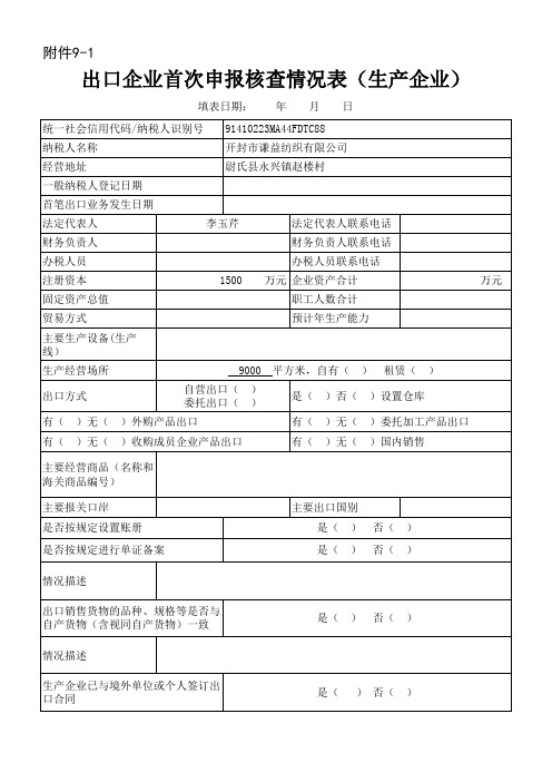 出口企业首次申报核查情况